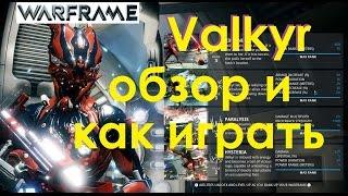 Warframe Valkyr Как Играть и Обзор Варфрейма Валькирия