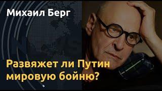 Большая война. Михаил Берг о вероятности ядерного апокалипсиса