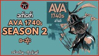 AVA 1740s Season-2 စ-ဆုံး (complete)  စာရေးသူ-ခက်ဇော်