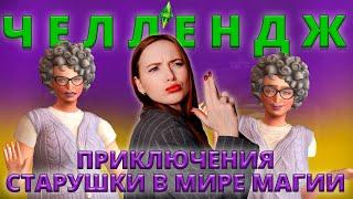 Челлендж в The Sims 4: «ПРИКЛЮЧЕНИЯ СТАРУШКИ В МИРЕ МАГИИ»  - часть 1