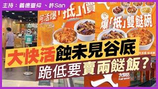 大快活蝕未見谷底，跪低要賣兩餸飯？