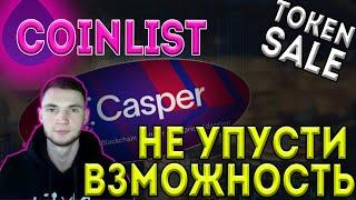 Токен сейл Casper на Coinlist /Пошагово/ Как зарегистрироваться?  Обзор Coinlist