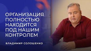 Владимир Солошенко: Организация полностью находится под нашим контролем