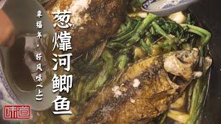 《味道》文化名城宁波 让人忘不了的老味道 汤团 葱㸆河鲫鱼 冰糖甲鱼 20250127 | 美食中国 Tasty China