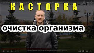 Очищение организма касторкой  (очистка кишечника касторовым маслом)