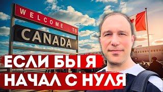 С нуля в Канаде - я бы сделал ЭТО!