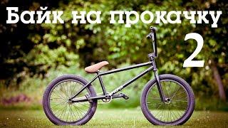 Байк на прокачку 1.2 / Как восстановить б/у bmx? / Советы по сборке