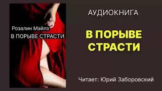 В порыве страсти. Розалин Майлз. Читает: Юрий Заборовский. Аудиокнига.