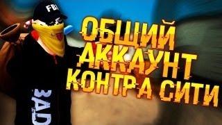 ОБЩИЙ АККАУНТ КОНТРА СИТИ!!! НЕКРОВОИН! ССЫЛКА В ОПИСАНИИ!!