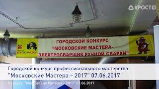 Электросварщик Концерна «КРОСТ» был признан лучшим в своей профессии!