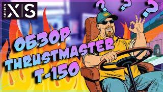 ЧЕСТНЫЙ ОБЗОР - Thrustmaster T150 | Руль для ПК