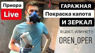 ПОКРАСИЛ ПРИОРУ ЗА 3К!!! | ВНЕШКА НА ПРИОРУ | ГАРАЖНАЯ ПОКРАСКА КАПОТА | ПОКРАСКА SE ЗЕРКАЛ