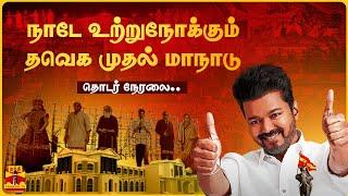 LIVE : Vijay TVK Maanadu | இதுதான் கொள்கையா? | வெளியான கொள்கைப் பாடல் | வியப்பில் தமிழகம் | நேரலை