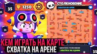 ЛУЧШИЕ ПЕРСОНАЖИ ДЛЯ КАРТЫ СХВАТКА НА АРЕНЕ | Brawl Stars