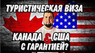 ТУРИСТИЧЕСКАЯ ВИЗА В КАНАДУ И США С ГАРАНТИЕЙ?