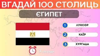 ВІДГАДАЙ 100 СТОЛИЦЬ ЗА 3 СЕКНДИ. ТЕСТ ПО ГЕОГРАФІЇ