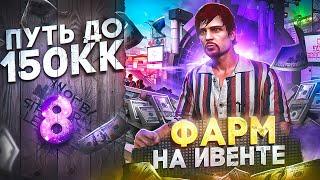 ЗАРАБОТОК на ЛЕТНЕМ ИВЕНТЕ - ПУТЬ ДО 150КК #8 в GTA 5 RP \ MAJESTIC RP