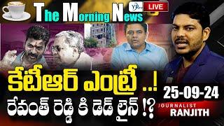 LIVE: Morning News Paper Live With Journalist Ranjith | Today News Paper 25-09-2024| | YR TV Telugu