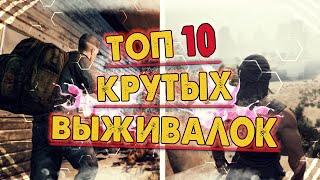 ТОП 10 ЛУЧШИХ ИГР ПРО ВЫЖИВАНИЕ | Топ 10 выживалок песочниц