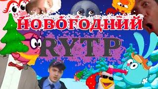 Старый Новый RYTP | RYTP Смешарики