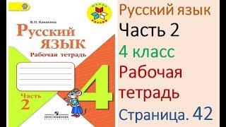 ГДЗ рабочая тетрадь Страница. 42 по русскому языку 4 класс Часть 2 Канакина