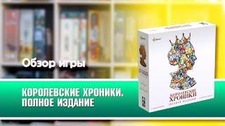 КОРОЛЕВСКИЕ ХРОНИКИ. Обзор и правила настольной игры от Эврикус