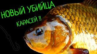 ЭТА СНАСТЬ ИСТРЕБИТ ВСЕГО КАРАСЯ !
