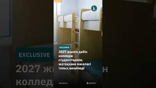 2027 жылға дейін колледж студенттерінің жатақхана мәселесі толық шешіледі #kazinform #новости #news