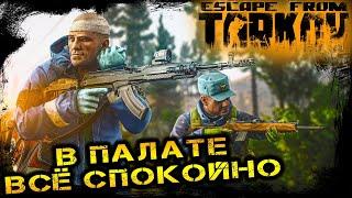 НАВОДИМ ПОРЯДОК В ТАРКОВЕ | Escape from Tarkov | ПОБЕГ ИЗ ТАРКОВА