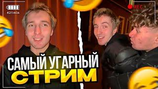 БУXOЙ ДАНОН НАВЕЛ СУЕТЫ НА ТУСОВКЕ! САМЫЙ УГАРНЫЙ СТРИМ ft. СТОПБАН, ДИЛ БЛИН, ГРИШАНЯ