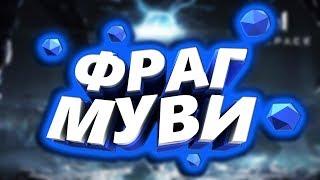 Варфейс : Фраг Мувик#1 (Warface : Frag Movie#1)