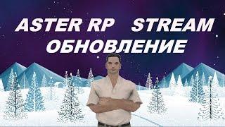  ЗИМНЕЕ ОБНОВЛЕНИЕ НА АСТЕР!!!