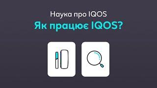 Різниця між IQOS та сигаретами | Наукове пояснення