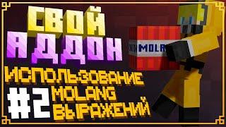 Использование MoLang-выражений — Создание аддонов для Minecraft Bedrock | Гайд #2 - Основы MoLang