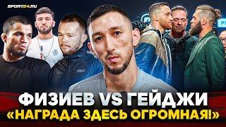 Физиев VS Гейджи: СНАЧАЛА ПОЗВАЛИ ЦАРУКЯНА / Петр Ян VS Нурмагомедов, ШАВКАТ, РАИСОВ в UFC / САЯТ