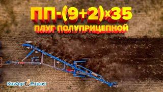 Плуг полуприцепной ПП-(9+2)Х35 Светлоградагромаш #казагроэксперт #farming #agro