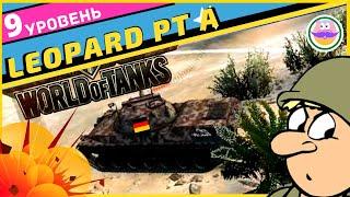 Детальный Обзор Leopard PTA (Prototyp A) WoT.  World of Tanks.