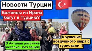 Беженцы Ирана бегут в Турцию?Пострадал 31 турист.Арест маньяка в Мармарисе.Развратный скандал