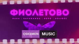 RASA feat Kavabanga Depo Kolibri - Фиолетово (ПРЕМЬЕРА + ТЕКСТ 2019)