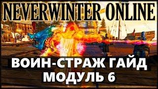 NEVERWINTER ONLINE - Гайд Воин-страж - мастер меча (тактик) | Модуль 6