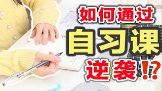 【超强自习课规划】这样上自习，悄悄逆袭成学霸！高效学习方法｜效率提升200%｜快速背书+复习｜学生党必看