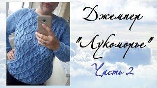 AlinaVjazet джемпер "Лукоморье". Часть 2. Начало работы