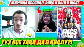 MIRWANA ПРОСПАЛ ФНКС А ПОТОМ УВИДЕЛ ЭТО. МИРВАНА КОММЕНТИТ FNCS R4W2 C5S3 НАРЕЗКА FORTNITE PRO PLAYS