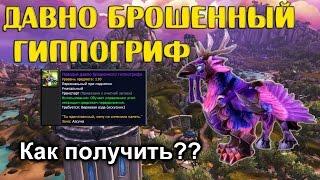 Давно брошенный гиппогриф. Как получить? Как добыть?