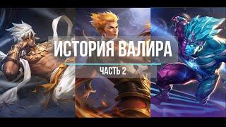 ¬Mobile Legends¬ [История Валира, Вэйла и Горда] Часть 2. Встреча. Заключительная часть