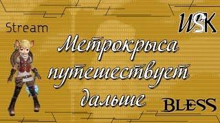 Bless - Метрокрыса путешествует дальше