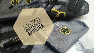 КУПИЛ СУМКИ APIDURA | обзор и распаковка