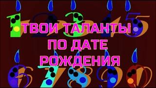 Твои таланты по  дате рождения. 22 кода  судьбы. Твое предназначение по дате рождения.