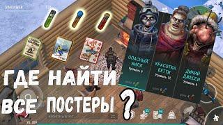 Обновление 1.16 ||  Где искать все постеры || Last Day on Earth:  Survival