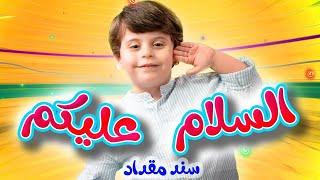 السلام عليكم - سند مقداد | طيور بيبي Toyor Baby